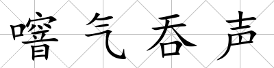 噾氣吞聲