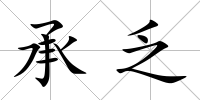 承乏