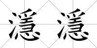 濦濦
