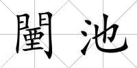 闉池