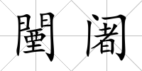 闉阇
