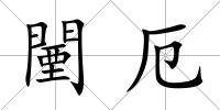 闉厄