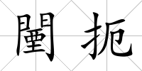 闉扼