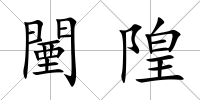 闉隍