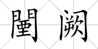 闉闕