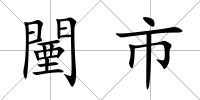 闉市