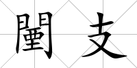 闉支