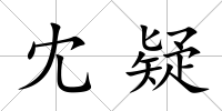 冘疑