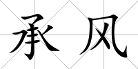 承風