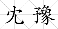 冘豫