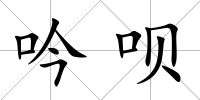 吟唄