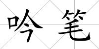 吟筆