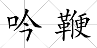 吟鞭