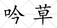 吟草