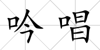 吟唱