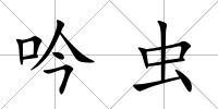 吟蟲