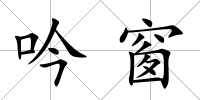 吟窗