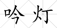 吟燈