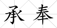 承奉