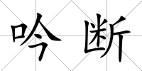 吟斷