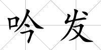 吟發(fā)