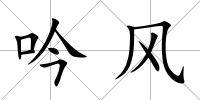 吟風(fēng)