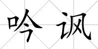 吟諷