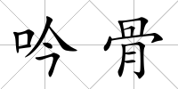 吟骨