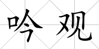 吟觀
