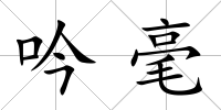 吟毫