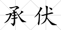 承伏