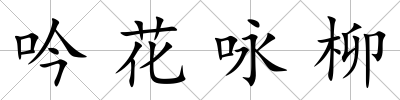 吟花詠柳