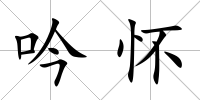 吟懷