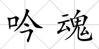 吟魂