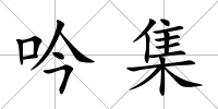 吟集