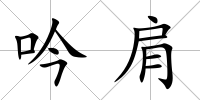 吟肩