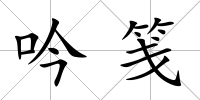 吟箋
