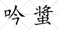 吟螀
