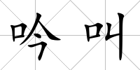 吟叫