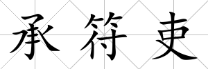 承符吏