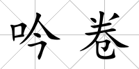 吟卷
