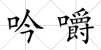 吟嚼