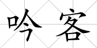 吟客