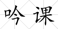 吟課
