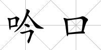 吟口