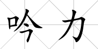 吟力