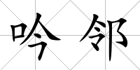 吟鄰