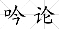 吟論