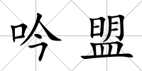 吟盟