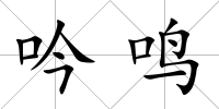 吟鳴